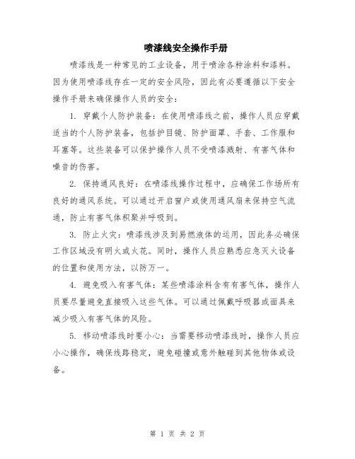 喷漆线安全操作手册