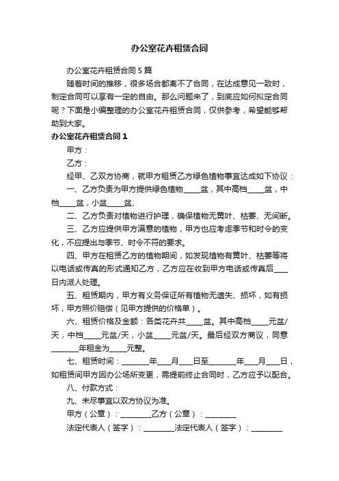 办公室花卉租赁合同5篇