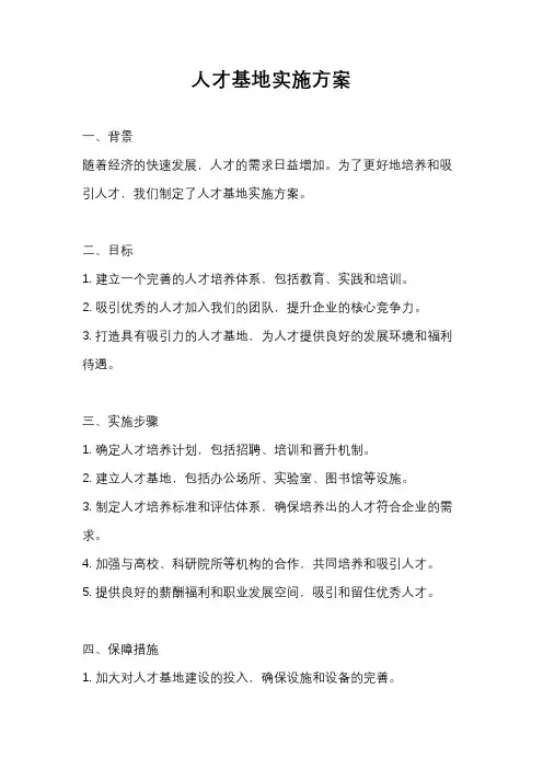 人才基地实施方案