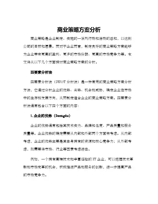 商业策略方案分析