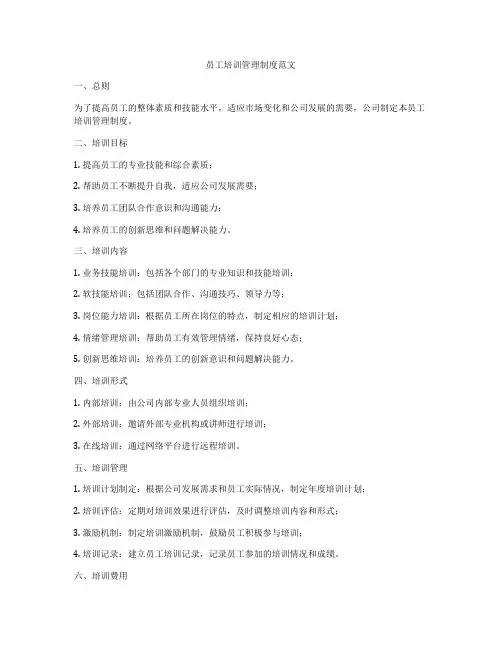 员工培训管理制度范文