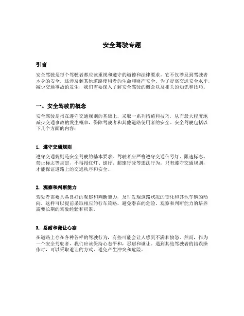 安全驾驶专题