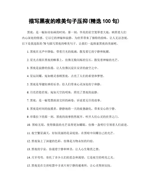 描写黑夜的唯美句子压抑(精选100句)