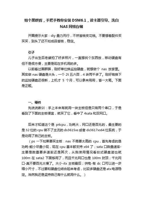 组个黑群辉，手把手教你安装DSM6.1，读卡器引导、洗白NAS网络存储