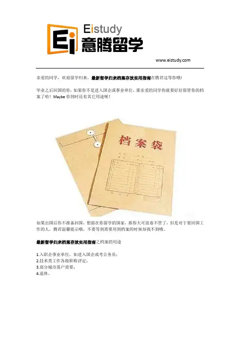 最新留学归来档案存放实用指南