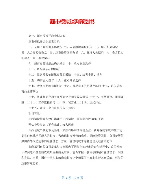超市模拟谈判策划书