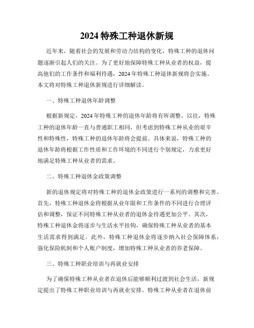 2024特殊工种退休新规