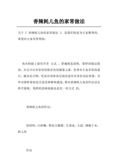 香辣耗儿鱼的家常做法
