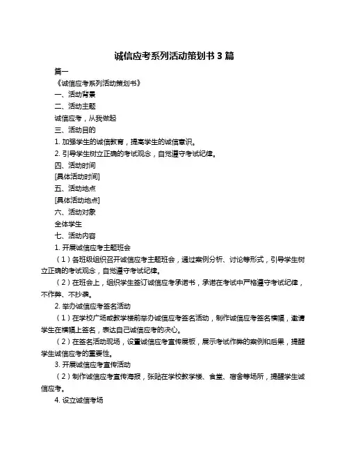 诚信应考系列活动策划书3篇