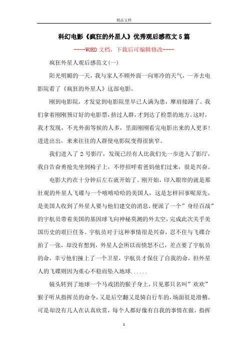科幻电影《疯狂的外星人》优秀观后感范文5篇