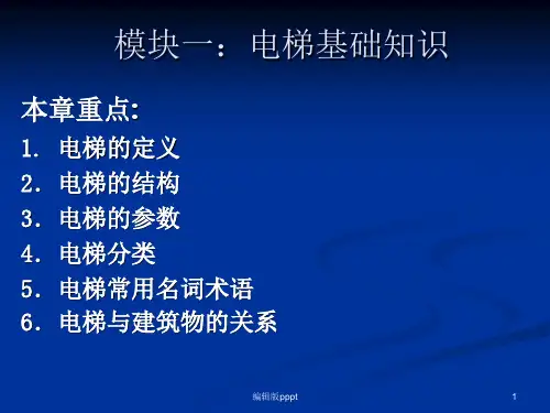 电梯基础知识ppt课件