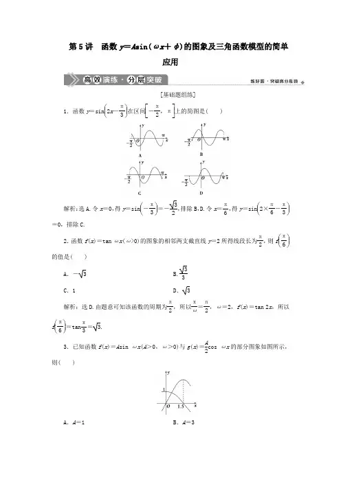 2021版高考数学一轮复习三角函数、解三角形第5讲函数y=Asin(ωx+φ)的图象及三角函数模型的简单应用
