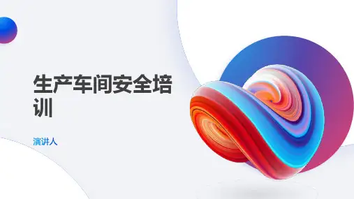 生产车间安全培训ppt课件