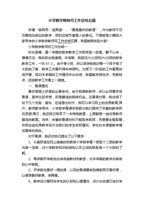 小学数学教师月工作总结五篇