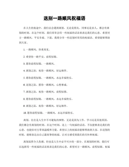 送别一路顺风祝福语