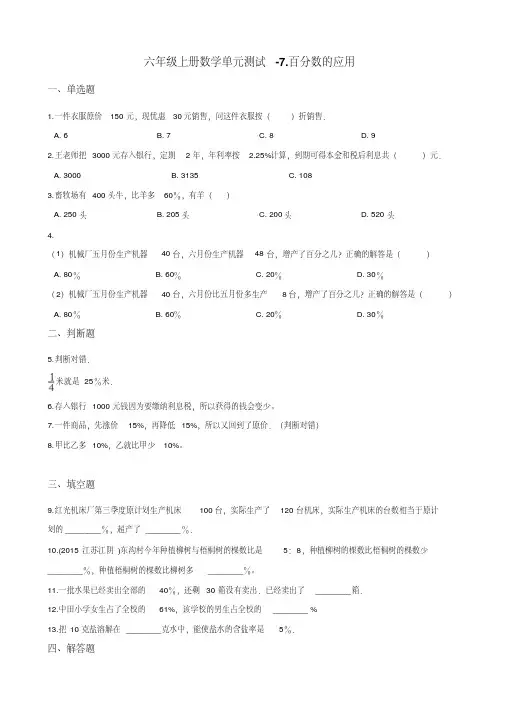 六年级上册数学单元测试-7.百分数的应用北师大版 (含解析)