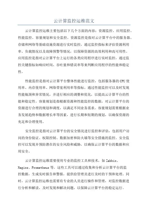 云计算监控运维范文