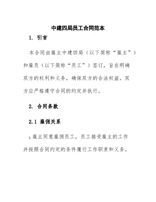 中建四局员工合同范本