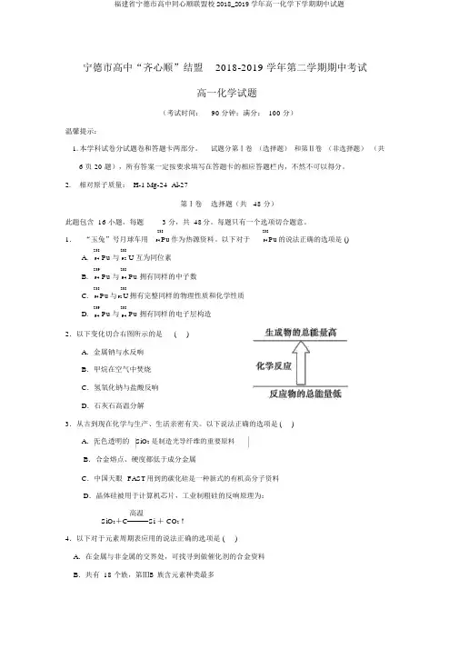 福建省宁德市高中同心顺联盟校2018_2019学年高一化学下学期期中试题