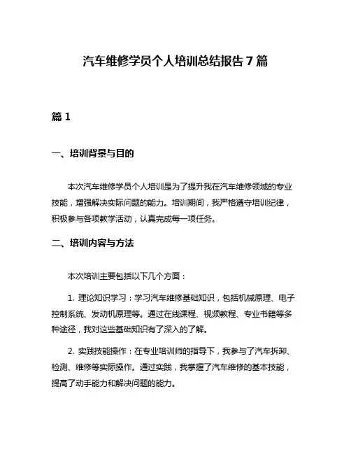 汽车维修学员个人培训总结报告7篇