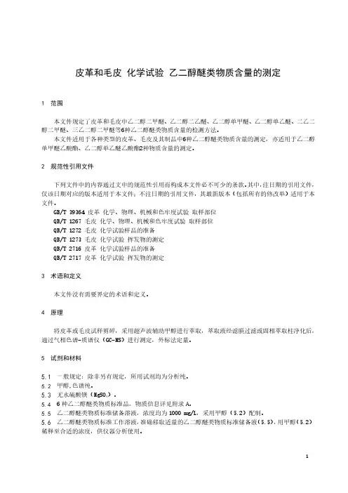 皮革和毛皮 化学试验 乙二醇醚类物质含量的测定-最新国标