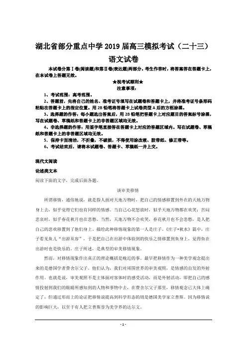 湖北省部分重点中学2019届高三模拟考试(二十三)语文试卷