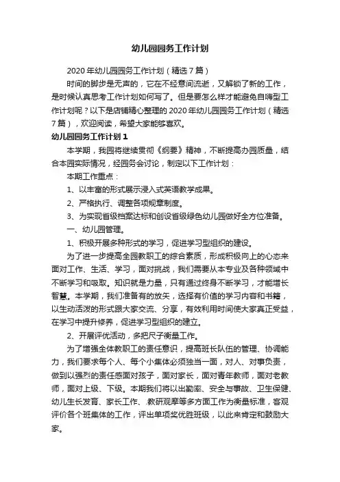 幼儿园园务工作计划