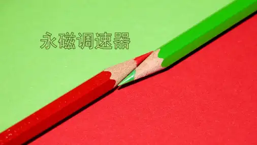 永磁调速器
