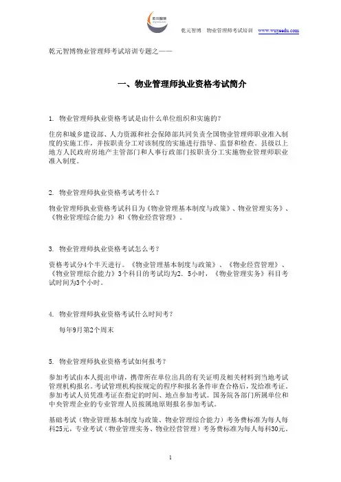 物业管理师执业资格考试简介