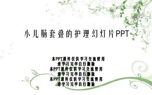小儿肠套叠的护理幻灯片PPT
