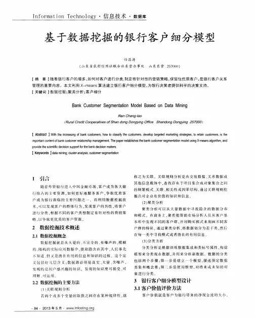 基于数据挖掘的银行客户细分模型