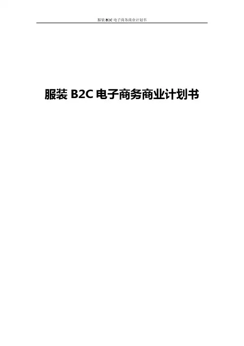 服装B2C电子商务商业计划书