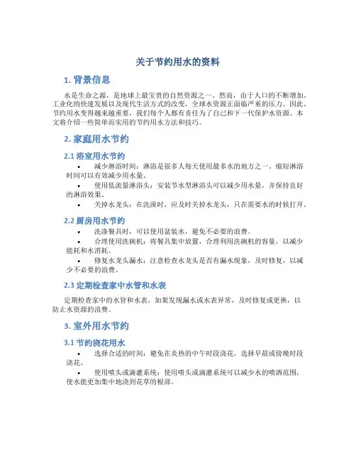 关于节约用水的资料