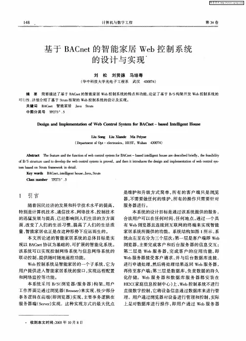 基于BACnet的智能家居Web控制系统的设计与实现