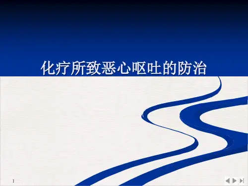 化疗所致恶心呕吐的防治课件PPT