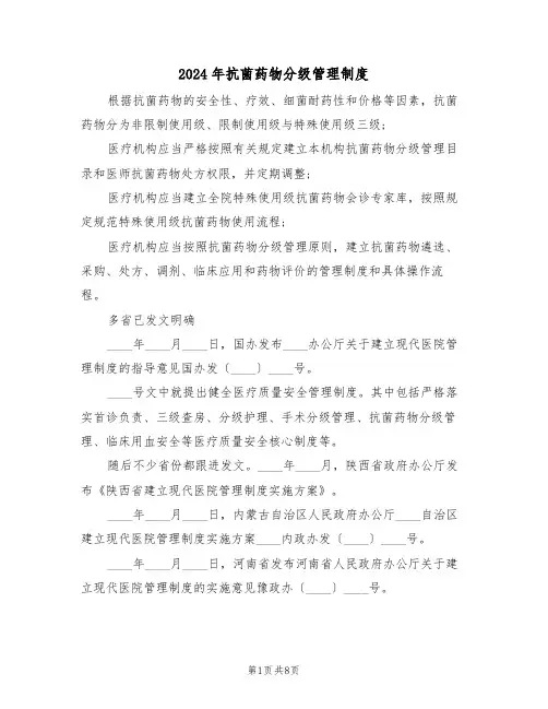 2024年抗菌药物分级管理制度（3篇）