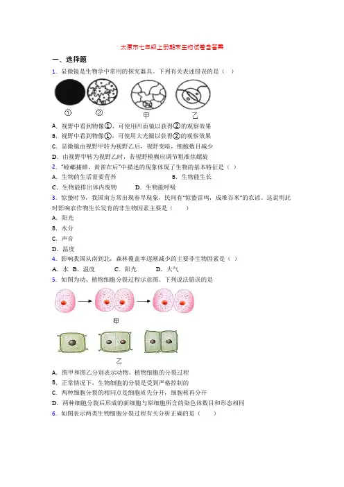 太原市七年级上册期末生物试卷含答案[001]