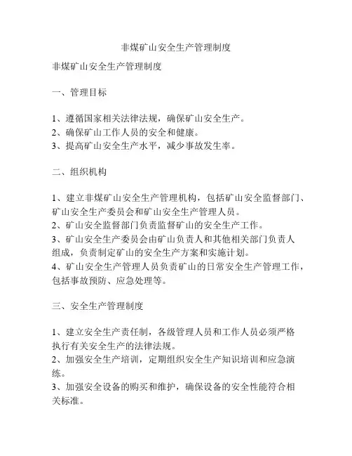 非煤矿山安全生产管理制度