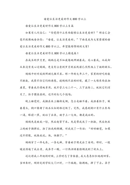 母爱让生活更美好作文800字以上