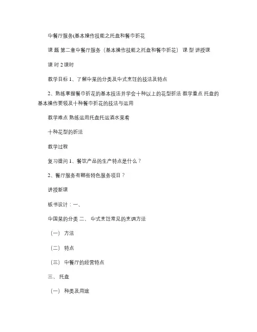 中餐厅托盘和餐巾折花服务教案(精)