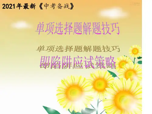2021年中考英语单项填空解题技巧及练习课件