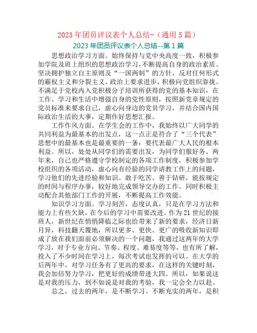 2023年团员评议表个人总结-(通用5篇)
