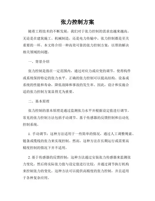 张力控制方案