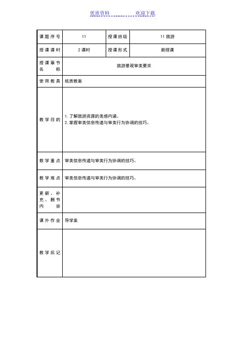 旅游景观审美要求(教案)