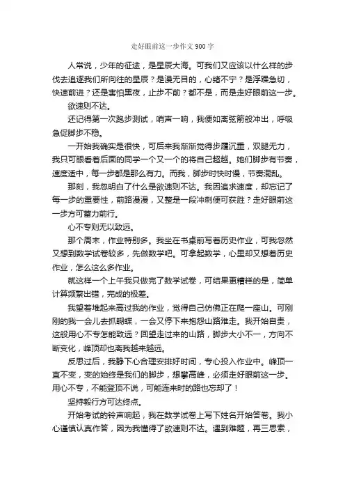 走好眼前这一步作文900字