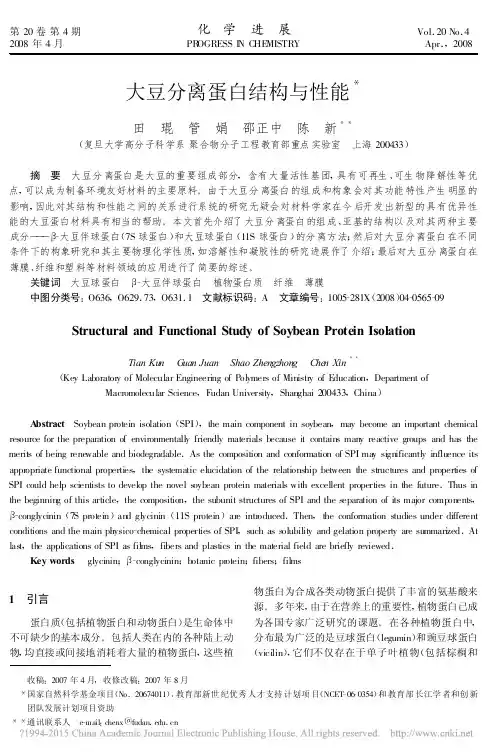 大豆分离蛋白结构与性能_田琨