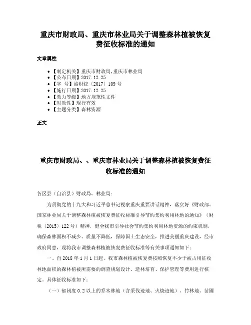 重庆市财政局、重庆市林业局关于调整森林植被恢复费征收标准的通知