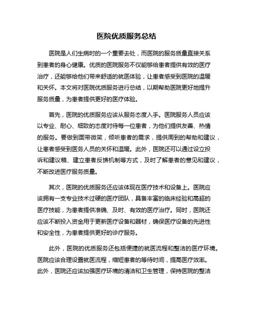 医院优质服务总结