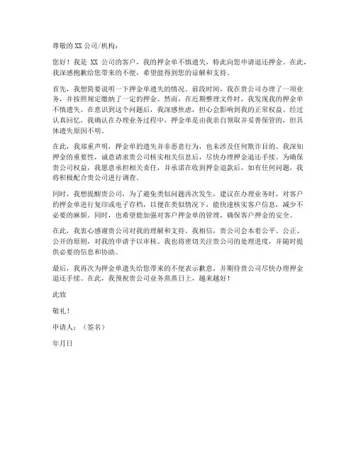 押金单遗失退费申请书范本