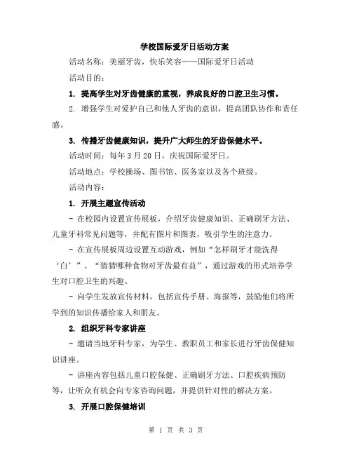 学校国际爱牙日活动方案